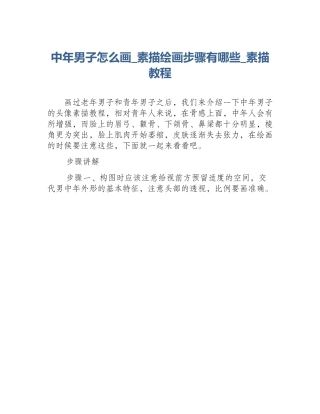 中年男子怎么画_素描绘画步骤有哪些_素描教程