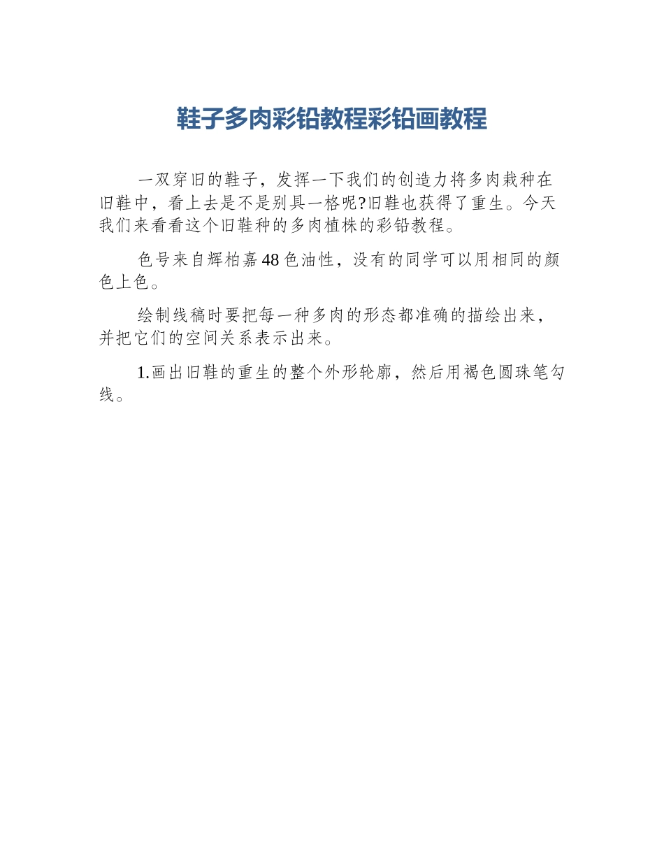 鞋子多肉彩铅教程彩铅画教程_第1页