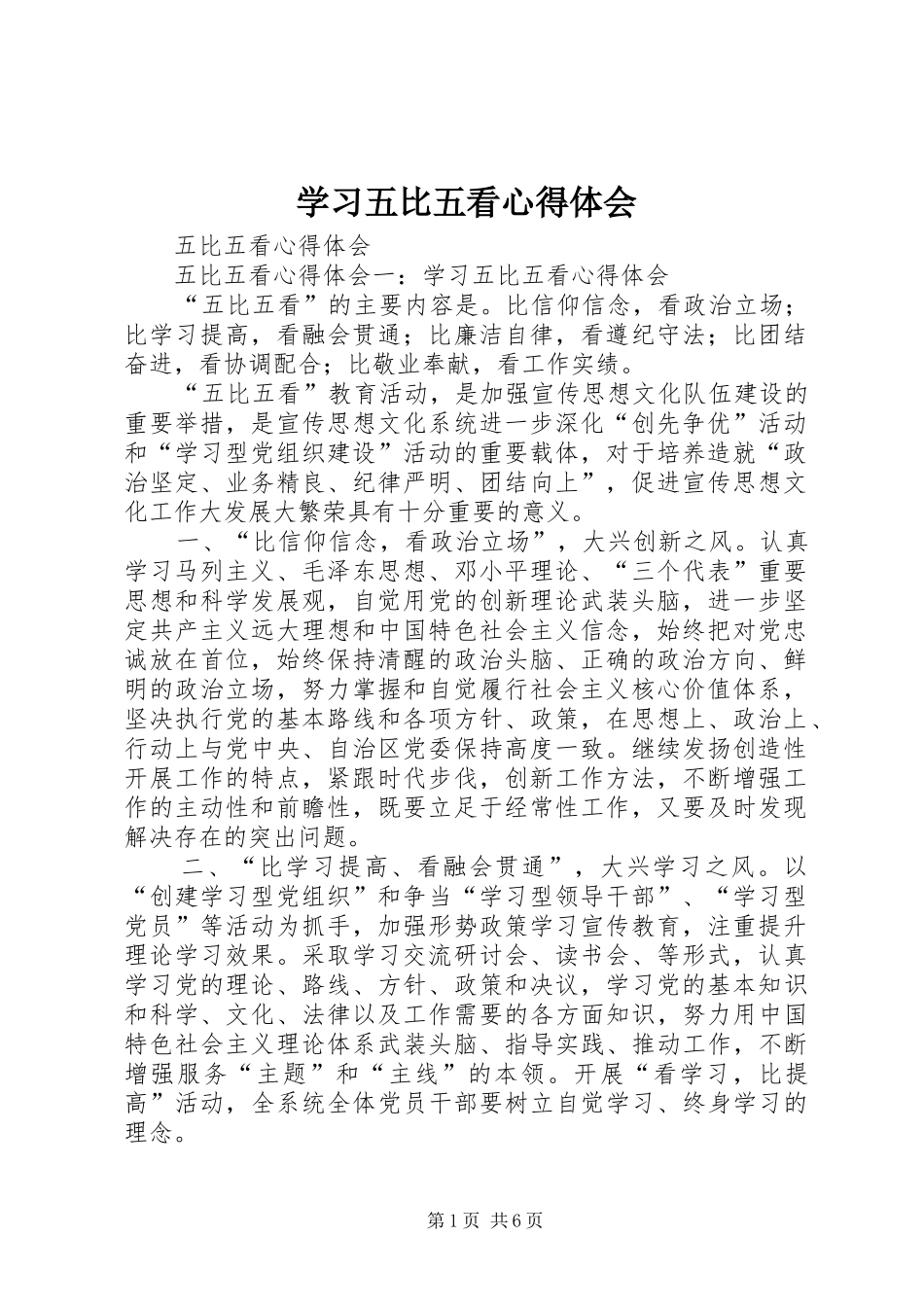 学习五比五看心得体会_第1页