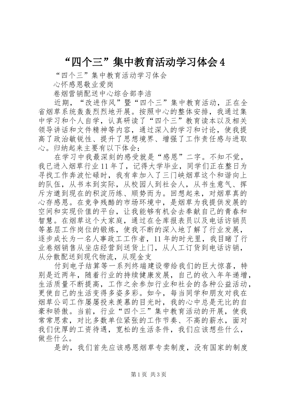 “四个三”集中教育活动学习体会4_第1页