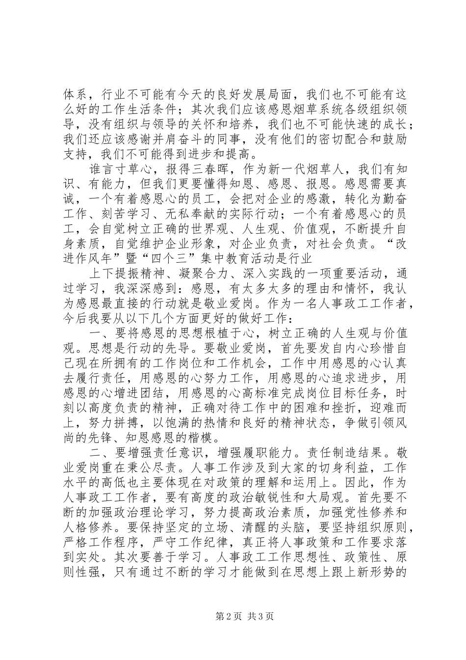 “四个三”集中教育活动学习体会4_第2页