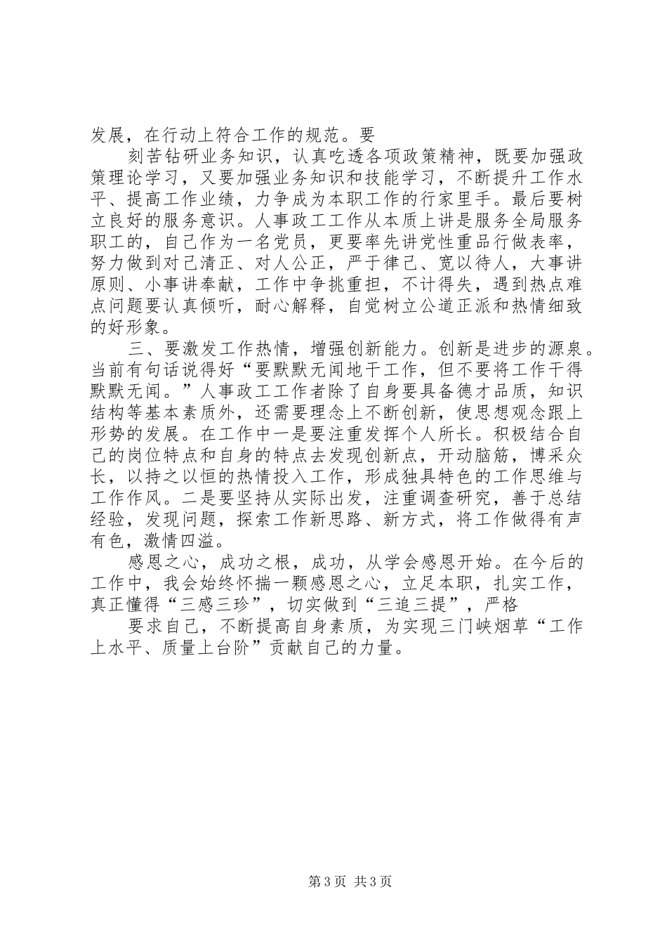 “四个三”集中教育活动学习体会4_第3页