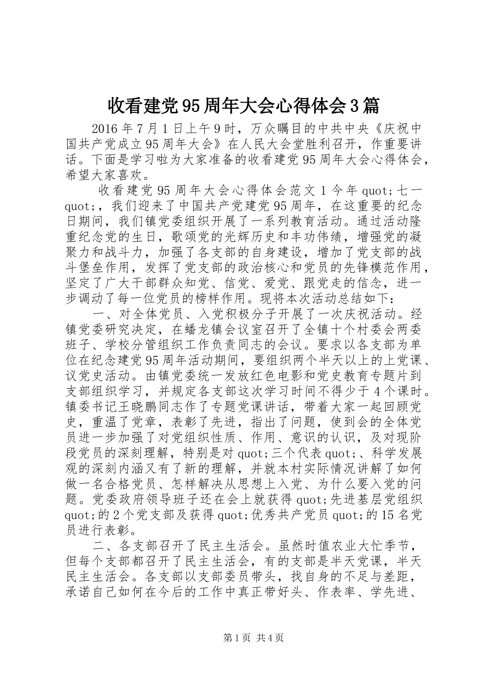 收看建党95周年大会心得体会3篇_第1页