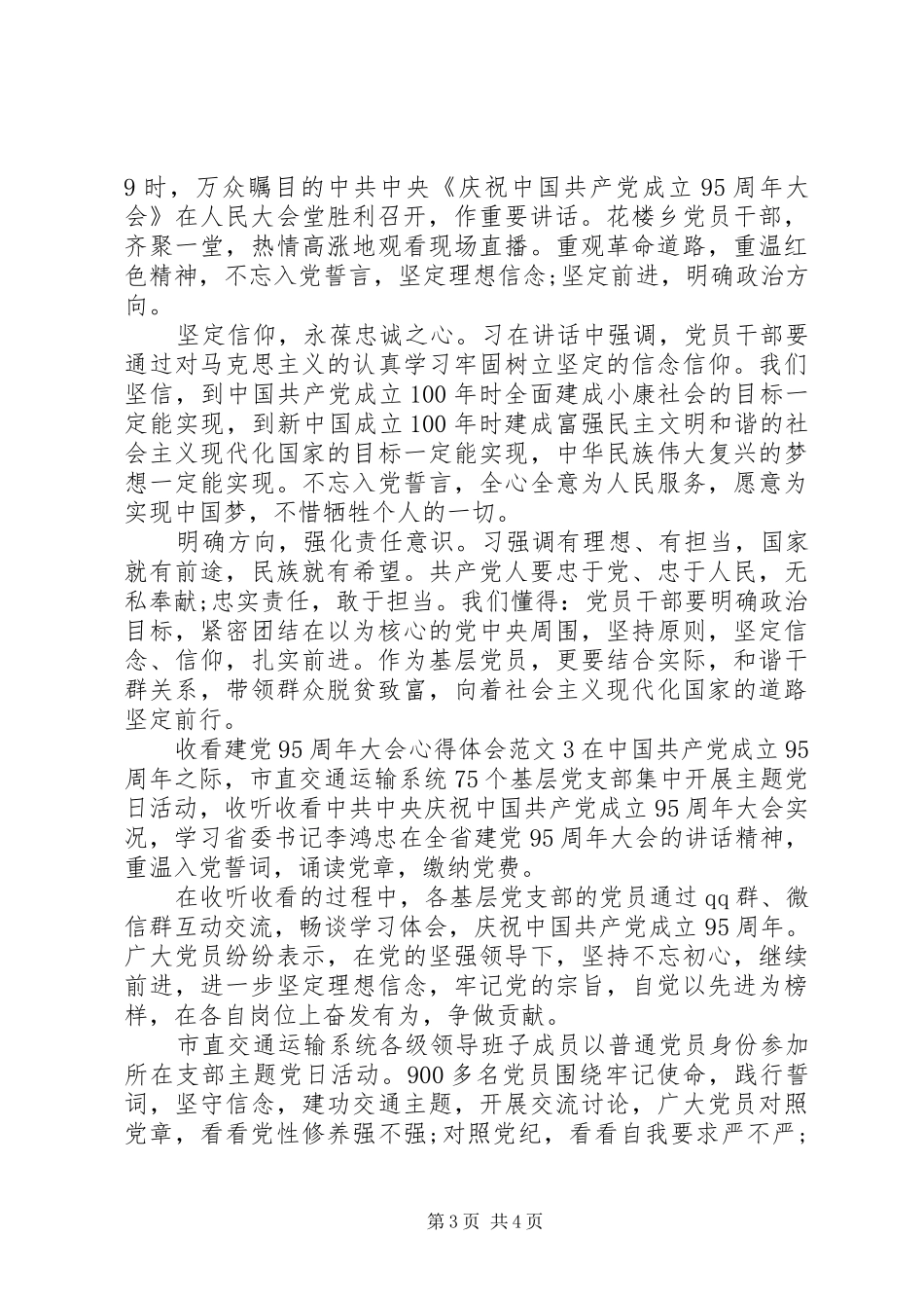 收看建党95周年大会心得体会3篇_第3页