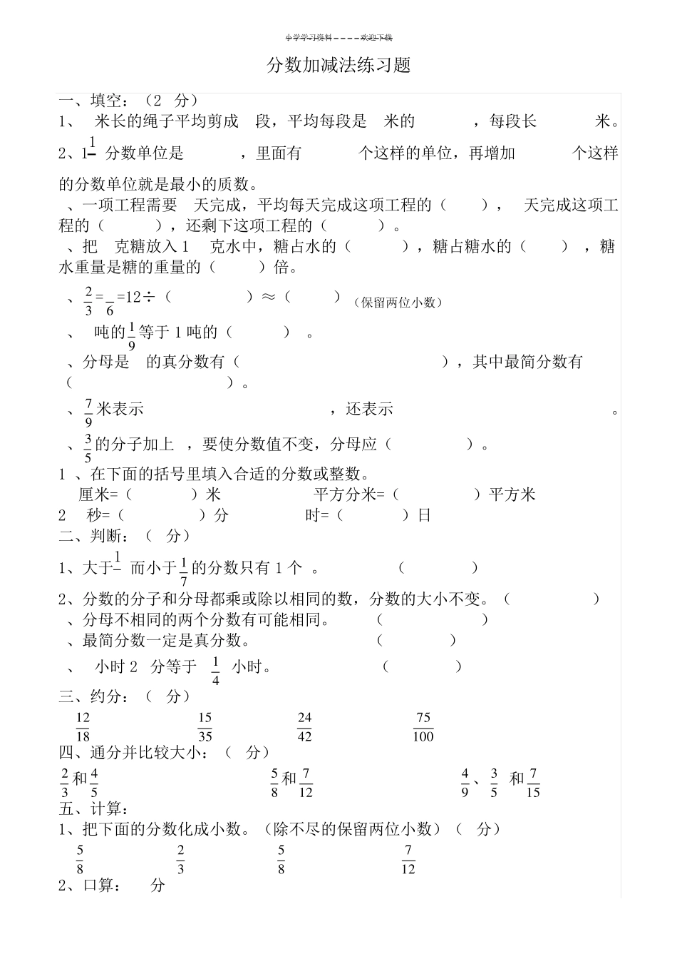 小学五年级分数加减法练习题 _第1页
