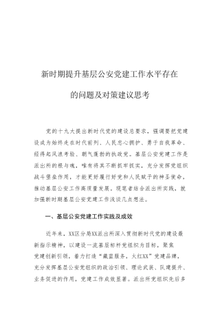 新时期提升基层公安党建工作水平存在的问题及对策建议思考 