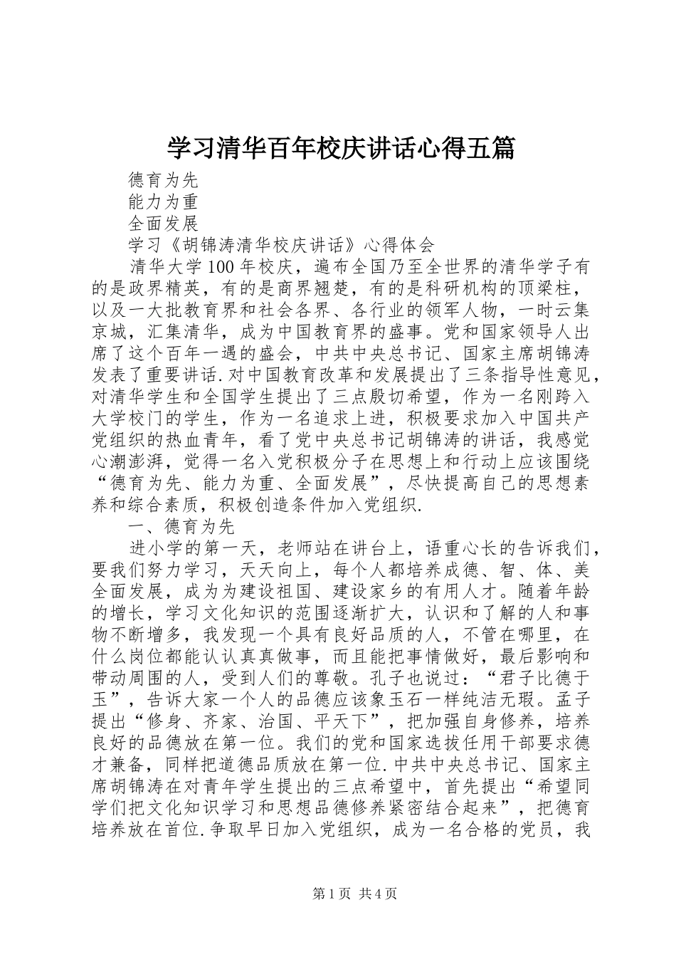 学习清华百年校庆讲话心得五篇_第1页