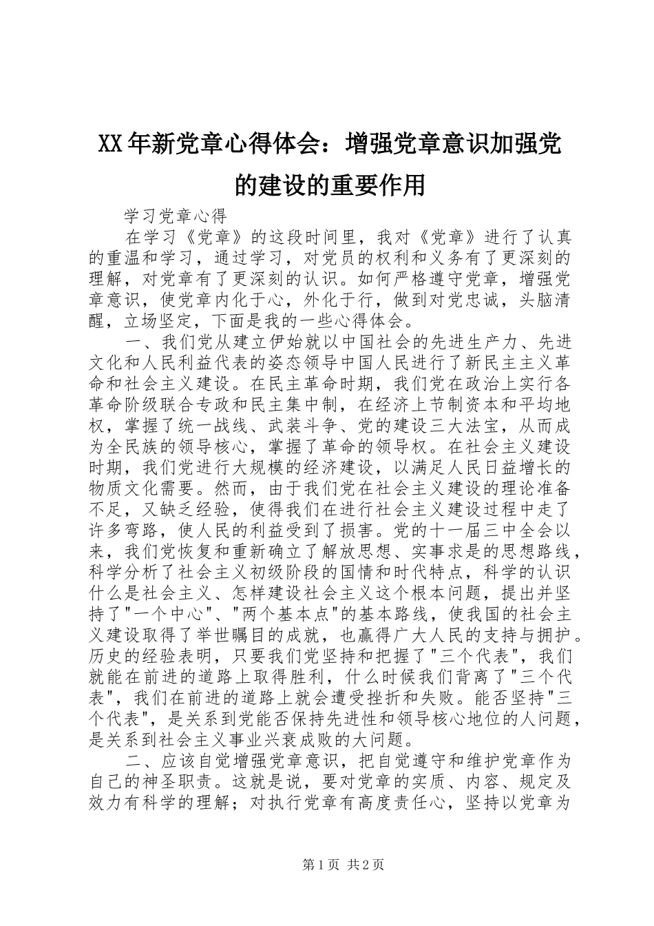 XX年新党章心得体会：增强党章意识加强党的建设的重要作用_第1页