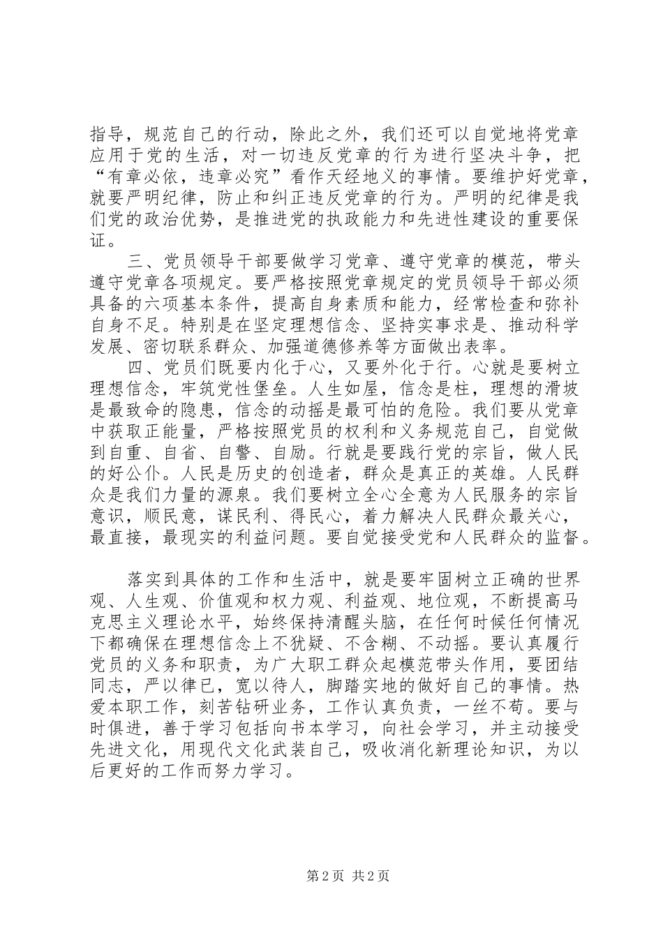 XX年新党章心得体会：增强党章意识加强党的建设的重要作用_第2页