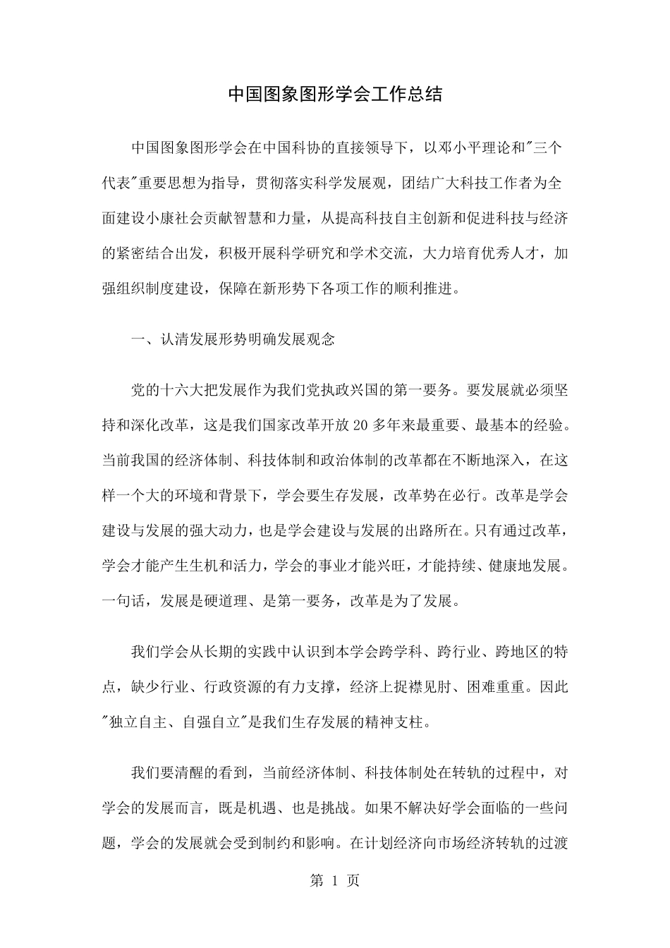 中国图象图形学会工作总结精选共9页文档 _第1页