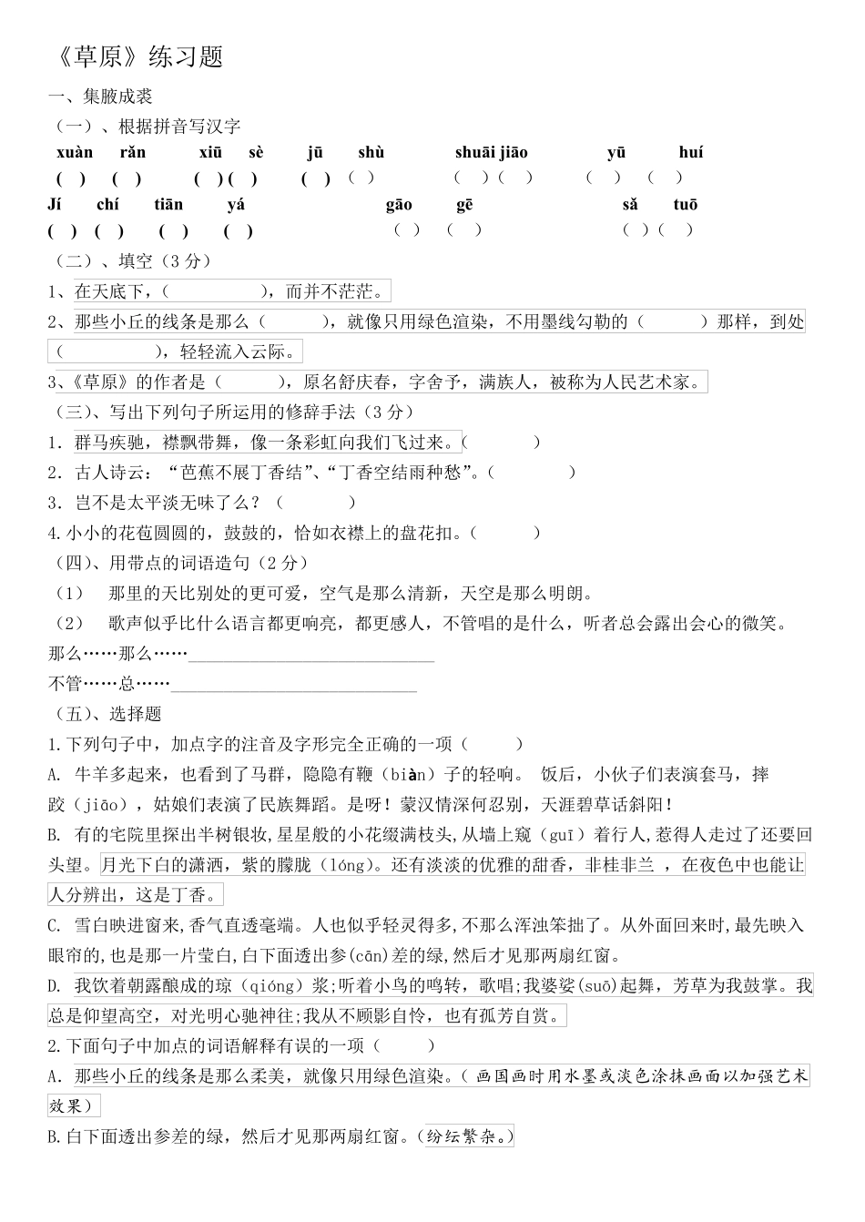 语文六年级上册第1课《草原》同步练习题 【含答案】 _第1页