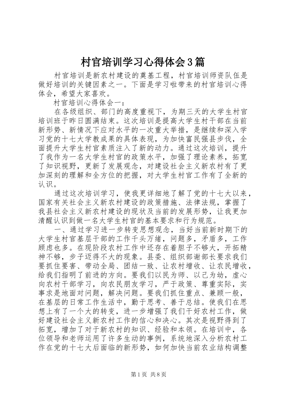 村官培训学习心得体会3篇_第1页