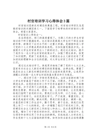 村官培训学习心得体会3篇