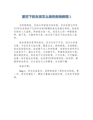 星空下的女孩怎么画色粉画教程2