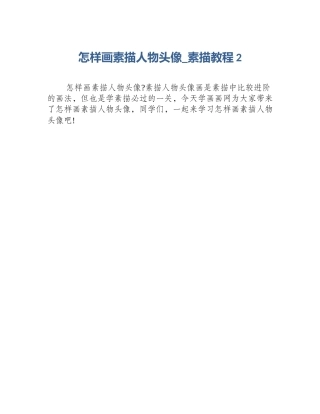 怎样画素描人物头像_素描教程2