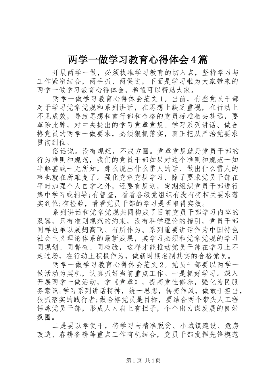 两学一做学习教育心得体会4篇_第1页