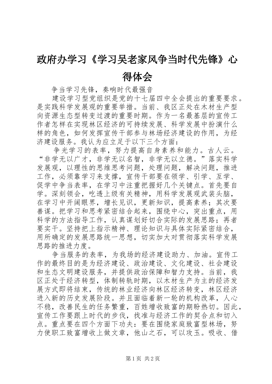 政府办学习《学习吴老家风争当时代先锋》心得体会_1_第1页