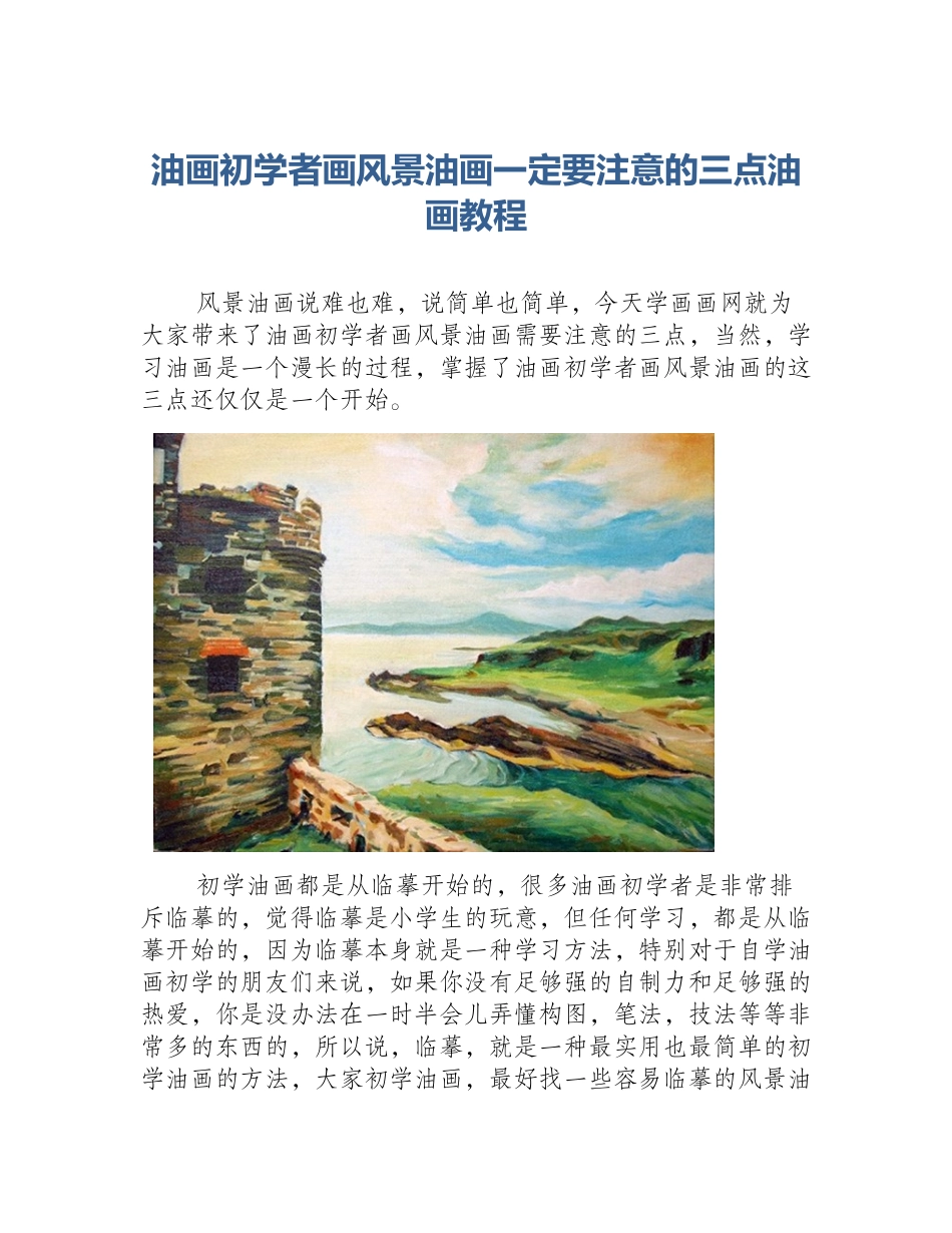 油画初学者画风景油画一定要注意的三点油画教程_第1页