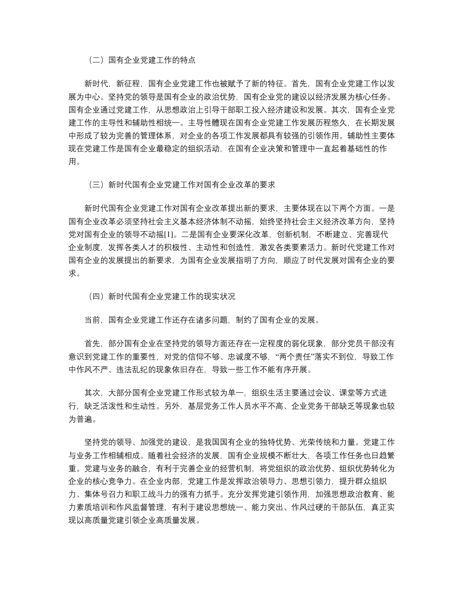 新时代国有企业党建工作与业务的深度融合 _第2页