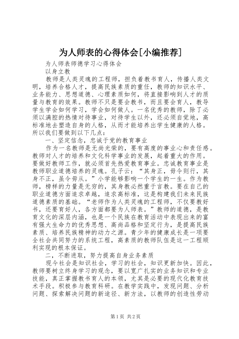 为人师表的心得体会[小编推荐]_第1页