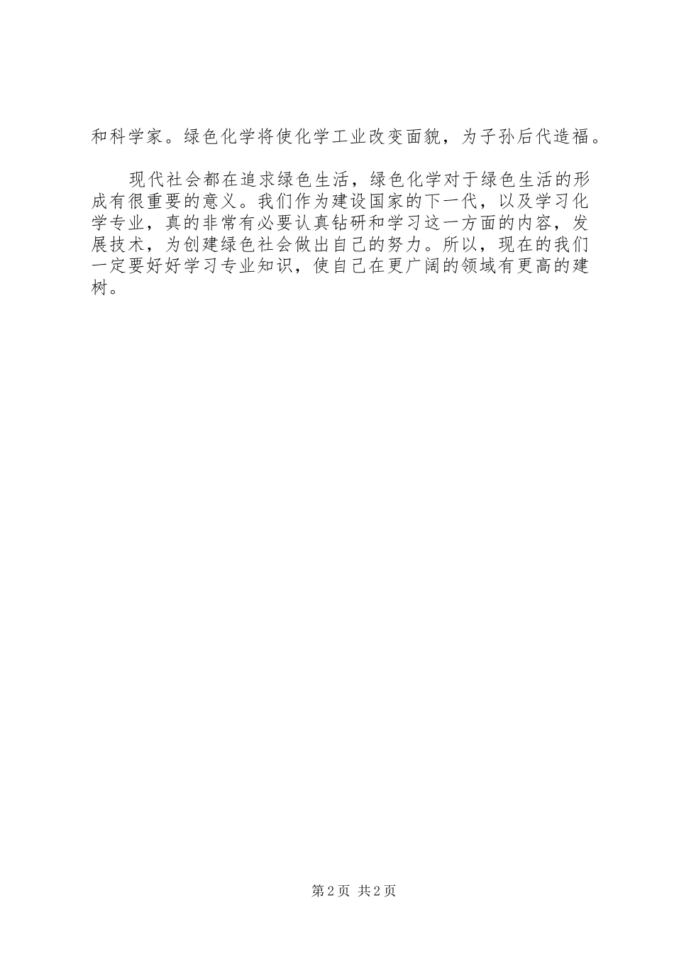 《化学专业前沿讲座》心得体会_第2页