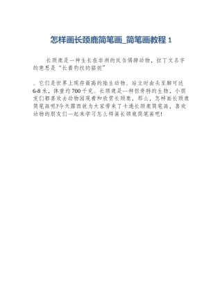 怎样画长颈鹿简笔画_简笔画教程1