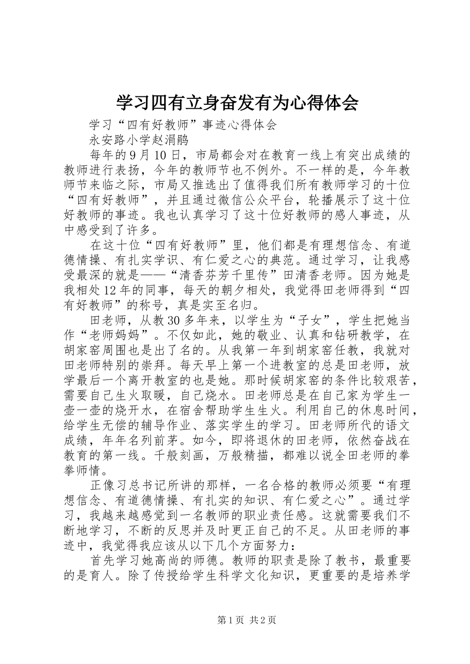 学习四有立身奋发有为心得体会_第1页