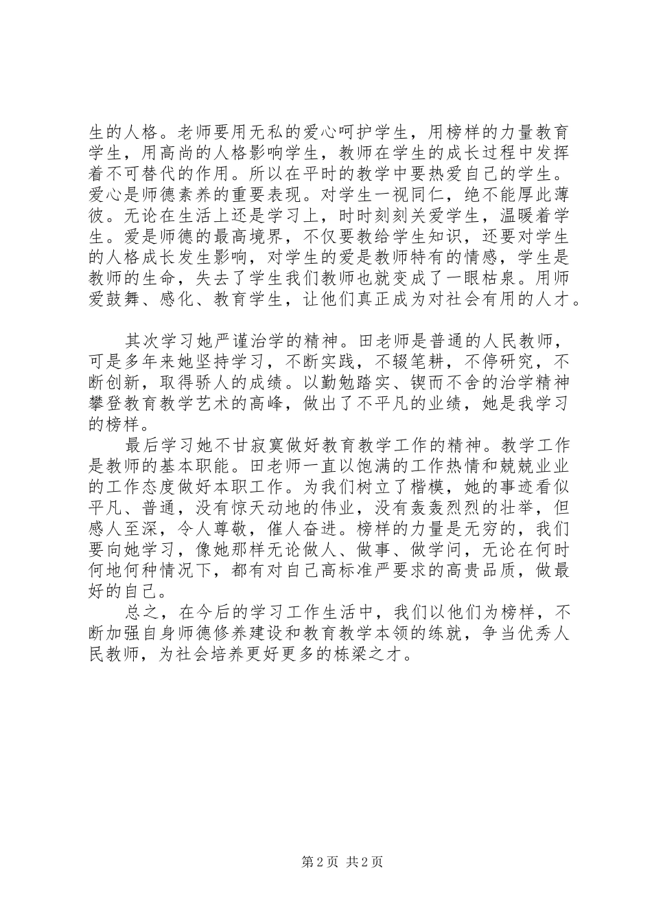 学习四有立身奋发有为心得体会_第2页