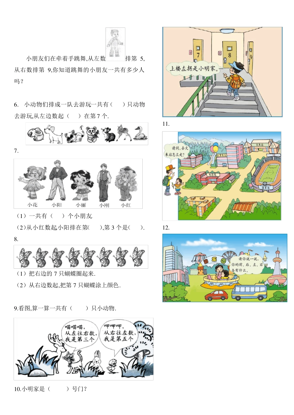 小学一年级数学上册位置(上下前后左右)练习题 _第2页
