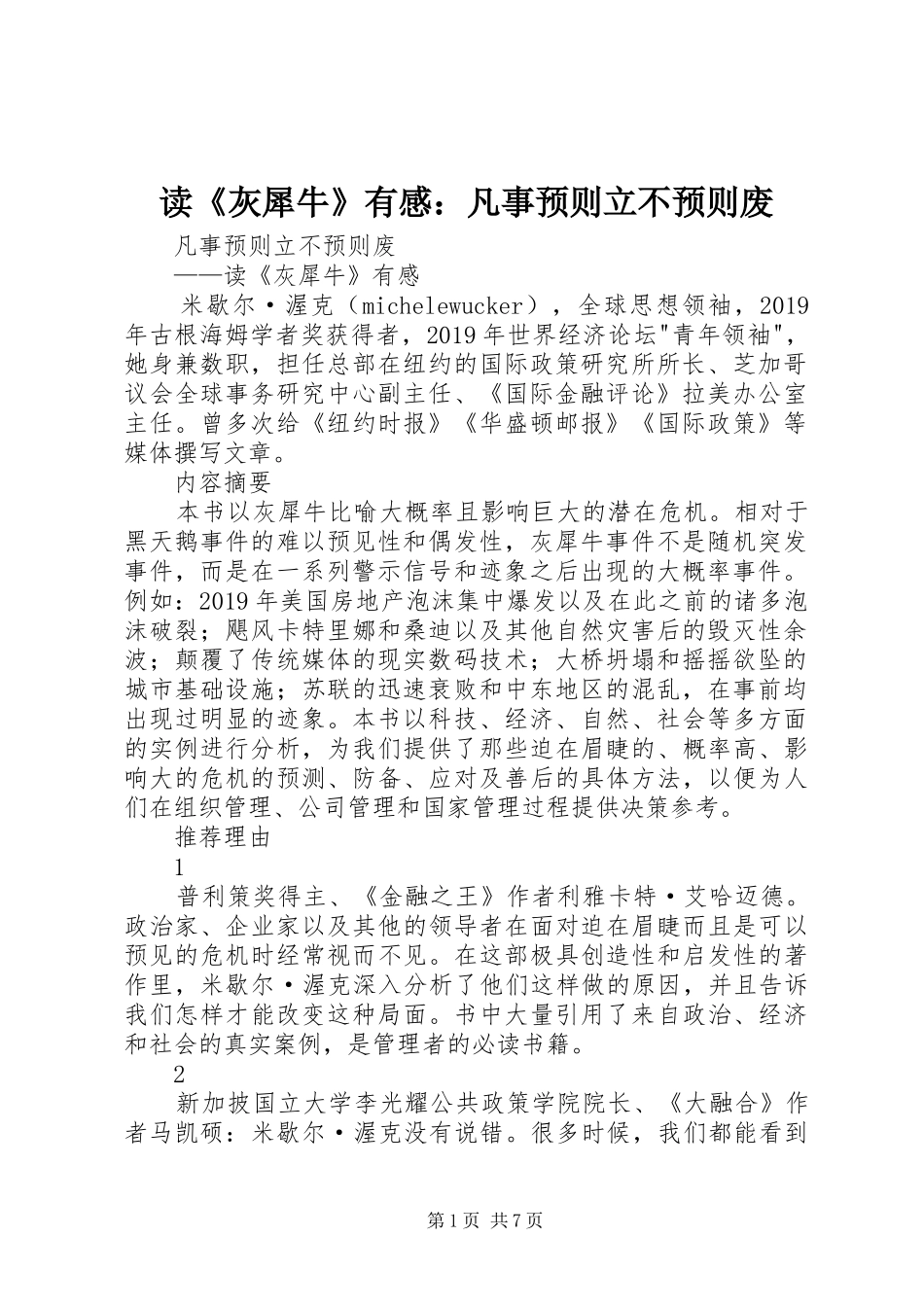 读《灰犀牛》有感：凡事预则立不预则废_第1页