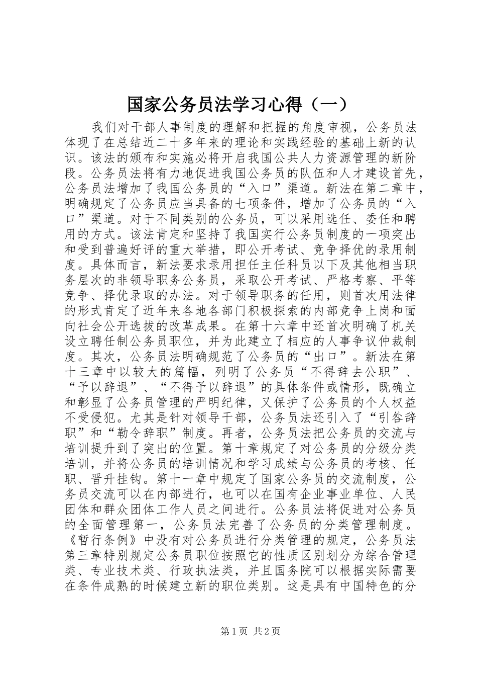 国家公务员法学习心得（一）_第1页