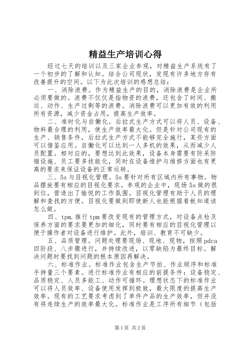 精益生产培训心得_第1页