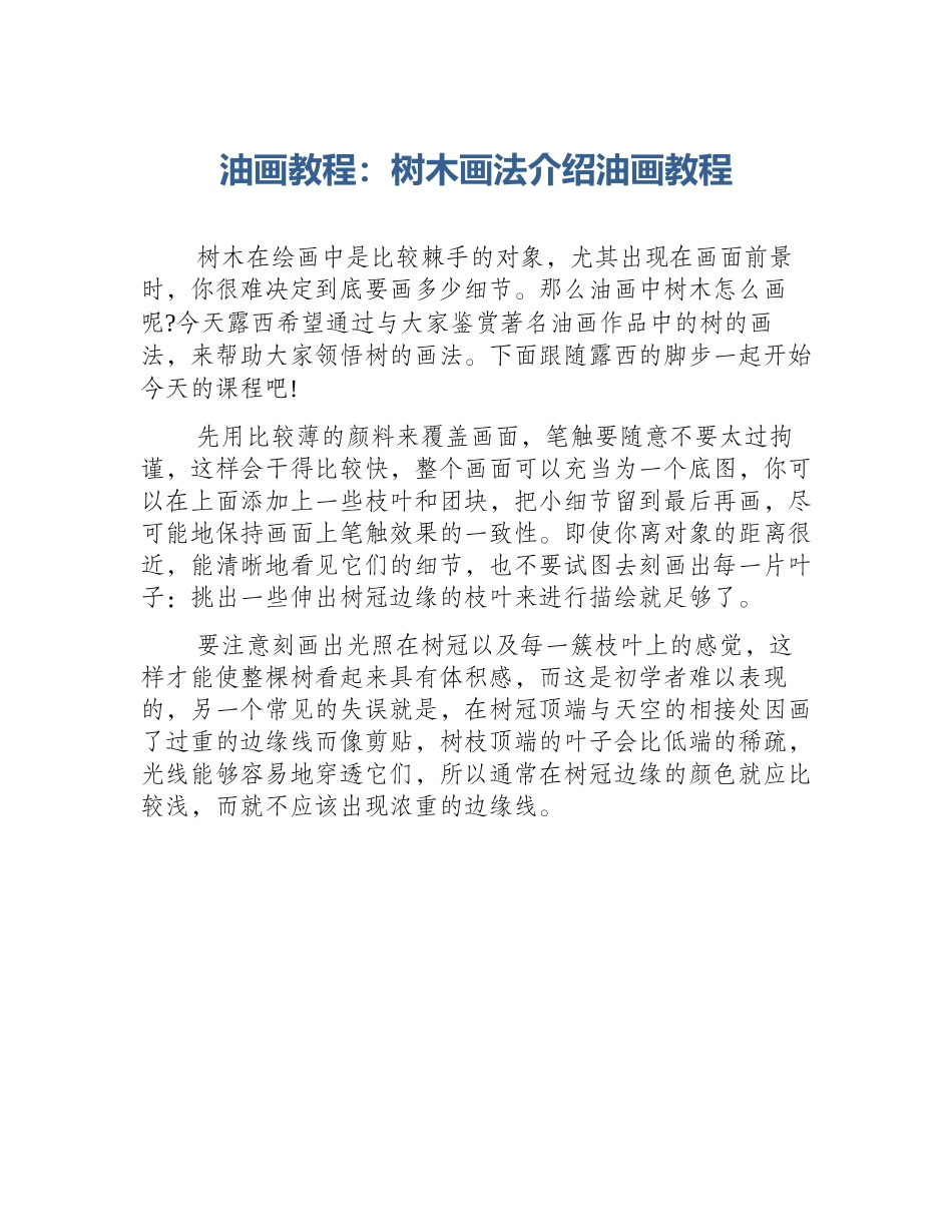 油画教程：树木画法介绍油画教程_第1页