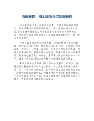 油画教程：树木画法介绍油画教程