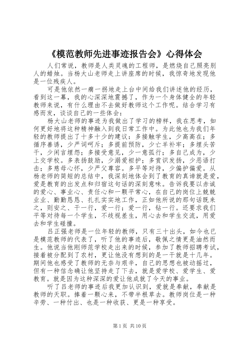 《模范教师先进事迹报告会》心得体会_第1页