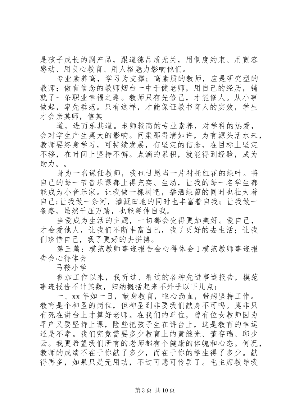 《模范教师先进事迹报告会》心得体会_第3页