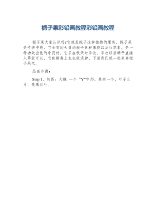 栀子果彩铅画教程彩铅画教程