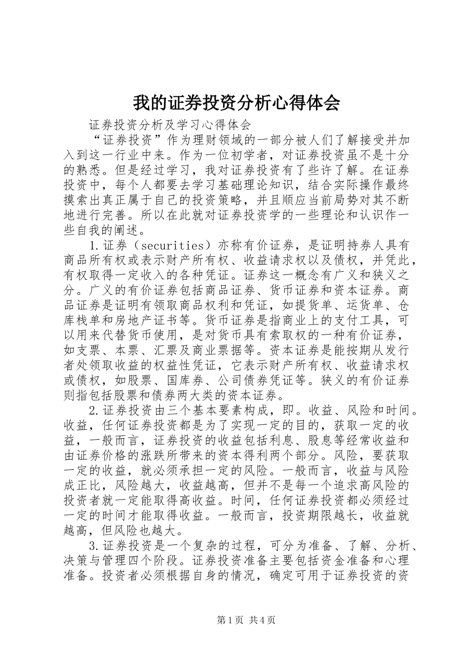 我的证券投资分析心得体会_第1页