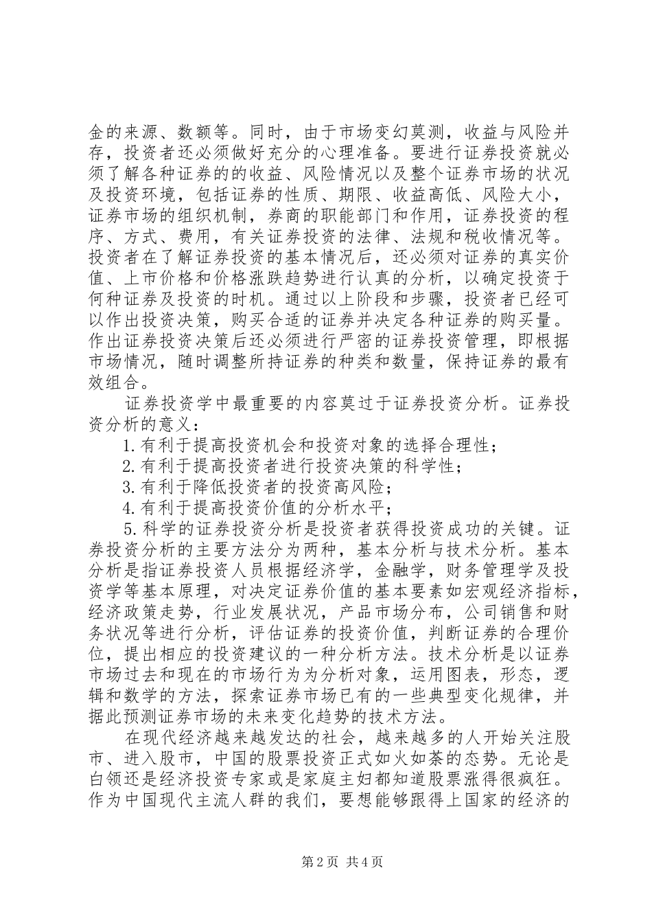 我的证券投资分析心得体会_第2页