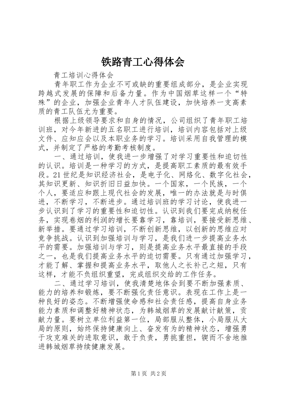 铁路青工心得体会_第1页
