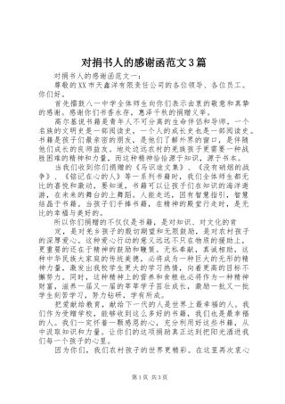 对捐书人的感谢函范文3篇