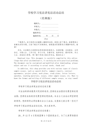 学校学习宪法讲宪法活动总结 