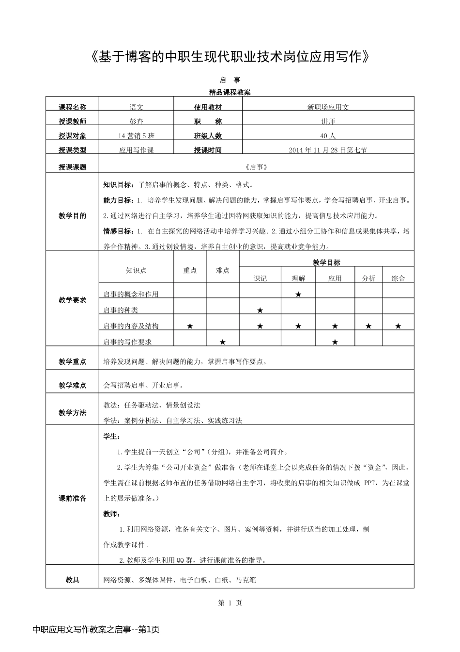 中职应用文写作教案之启事_第1页