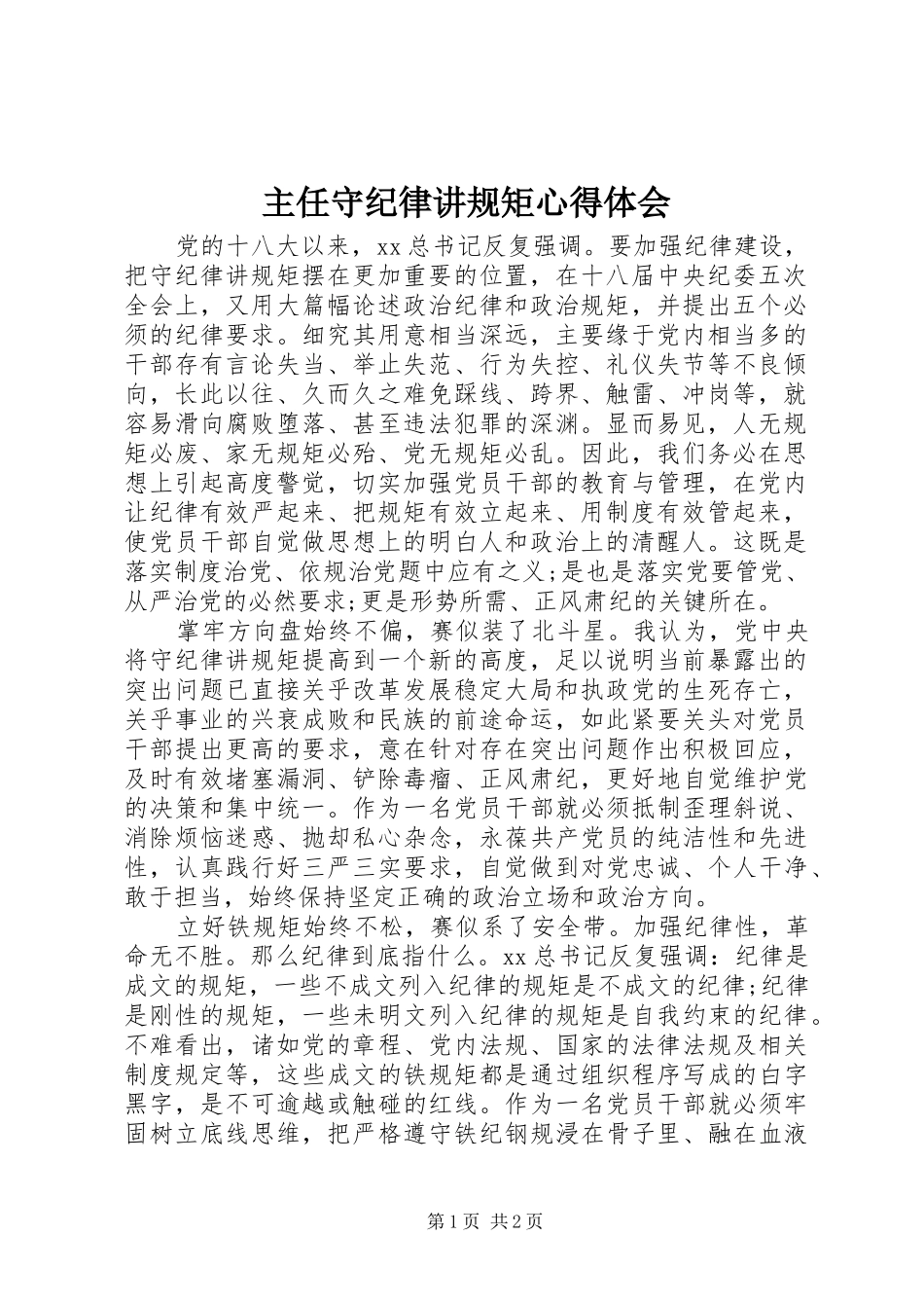 主任守纪律讲规矩心得体会_第1页