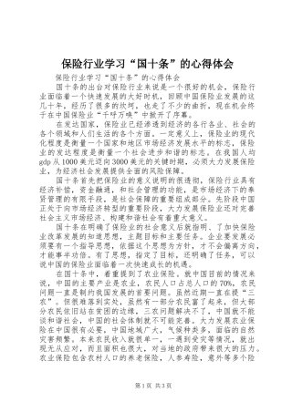 保险行业学习“国十条”的心得体会