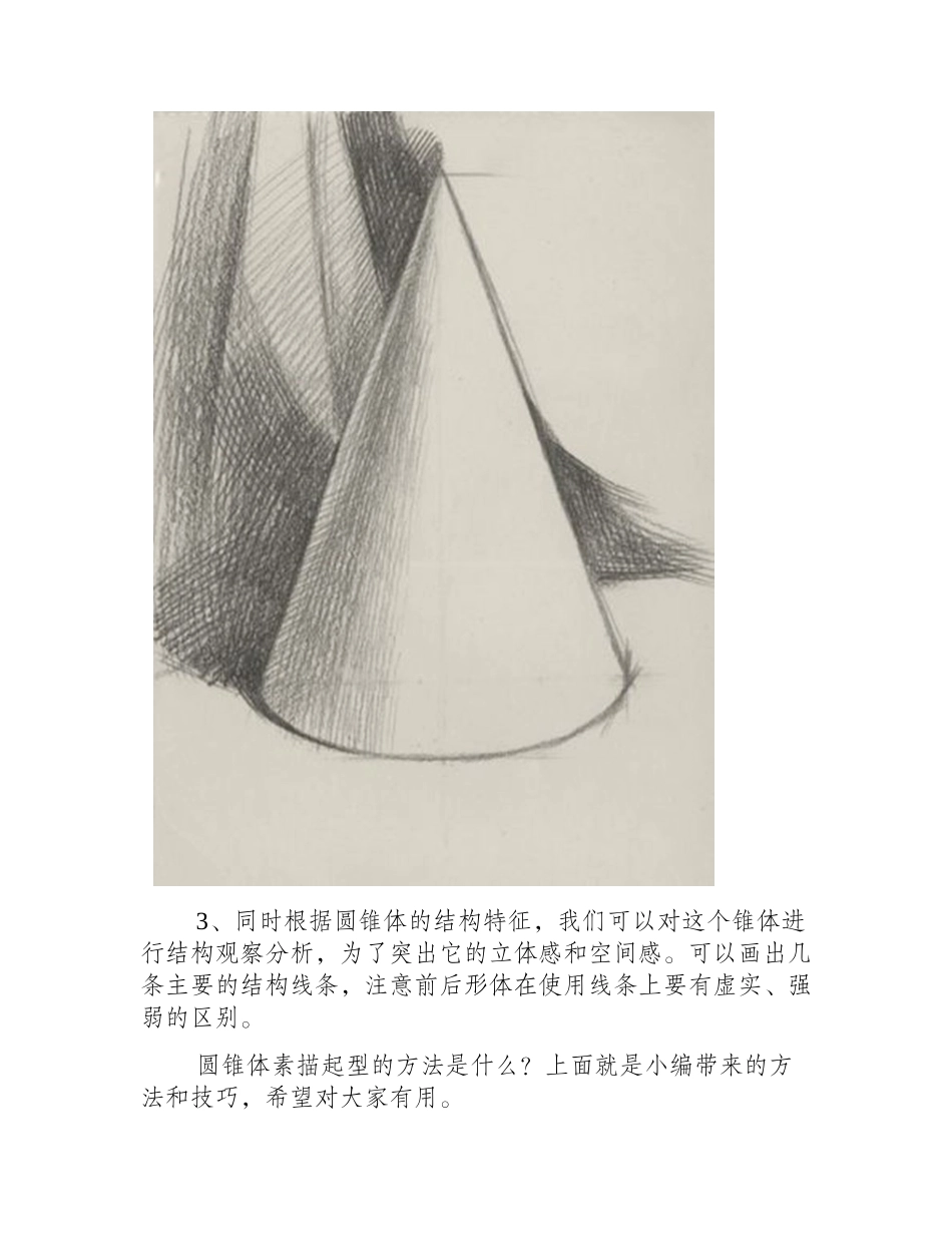 圆锥体素描起型的方法是什么素描教程_第2页