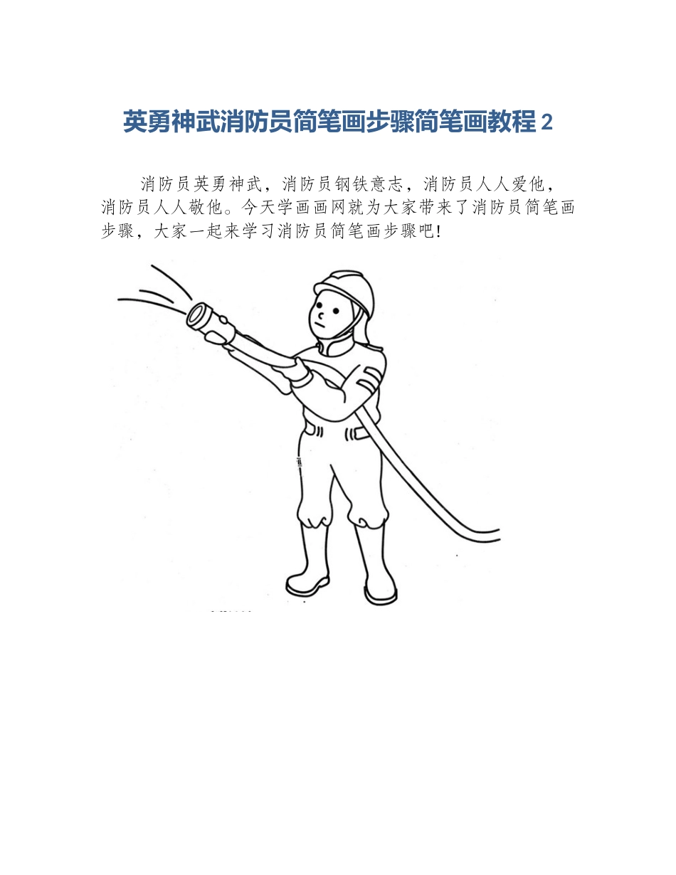 英勇神武消防员简笔画步骤简笔画教程2_第1页