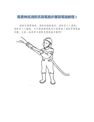 英勇神武消防员简笔画步骤简笔画教程2