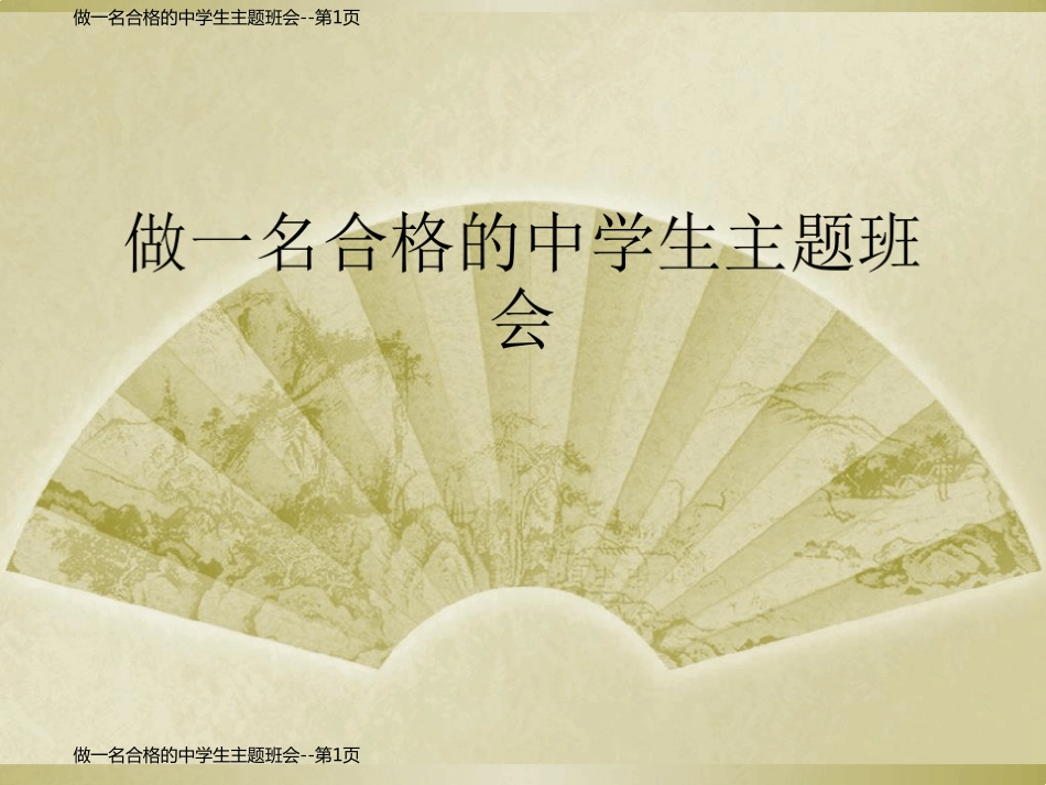 做一名合格的中学生主题班会_第1页