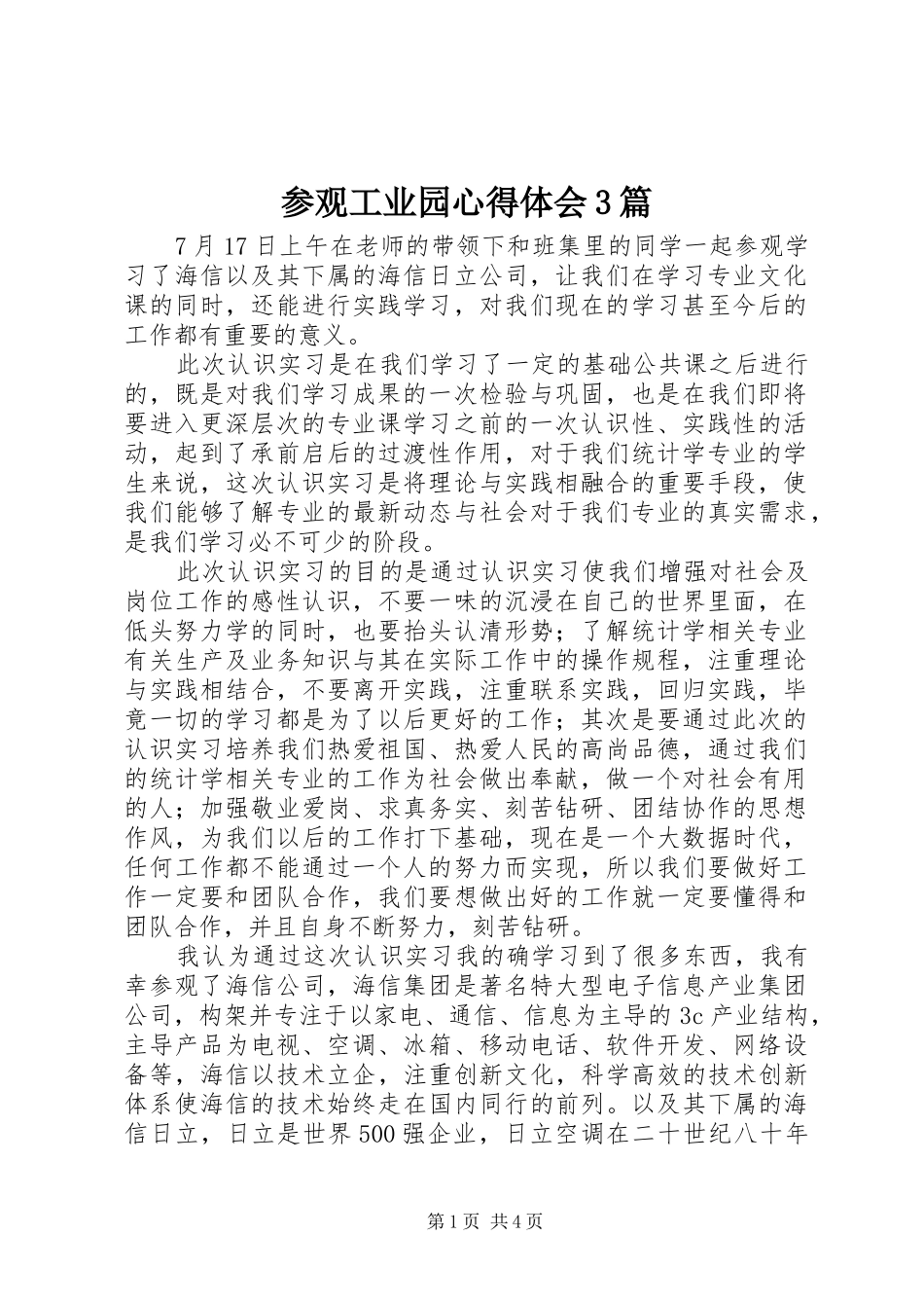 参观工业园心得体会3篇 (4)_第1页